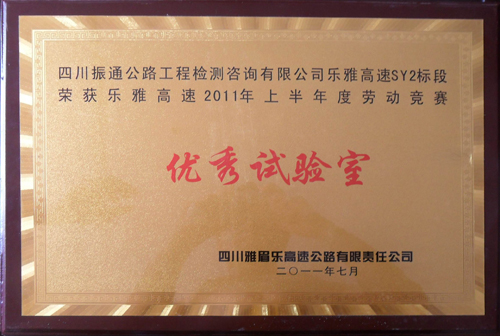 2011年乐雅高速上半年综合评比优秀试验室
