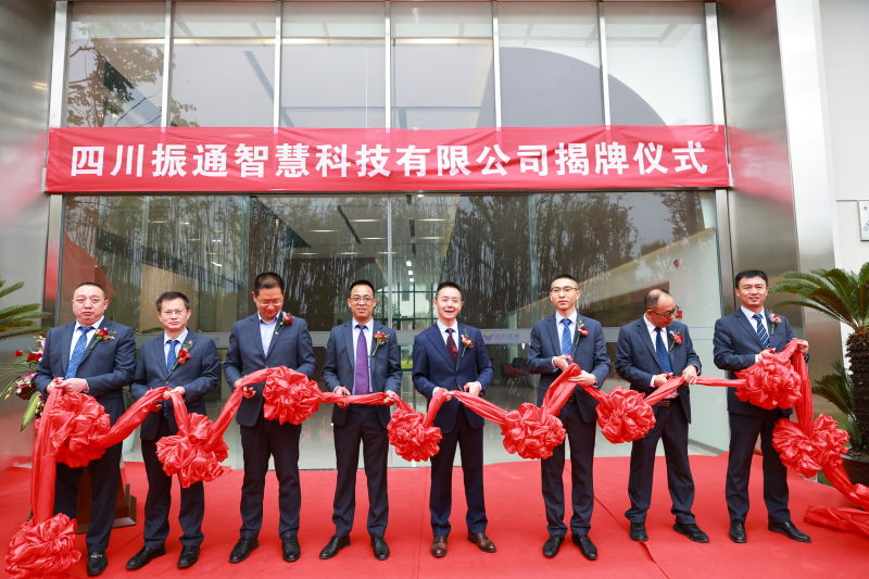 创未来|四川振通智慧科技有限公司剪彩揭牌 创未来|四川振通智慧科技有限公司剪彩揭牌