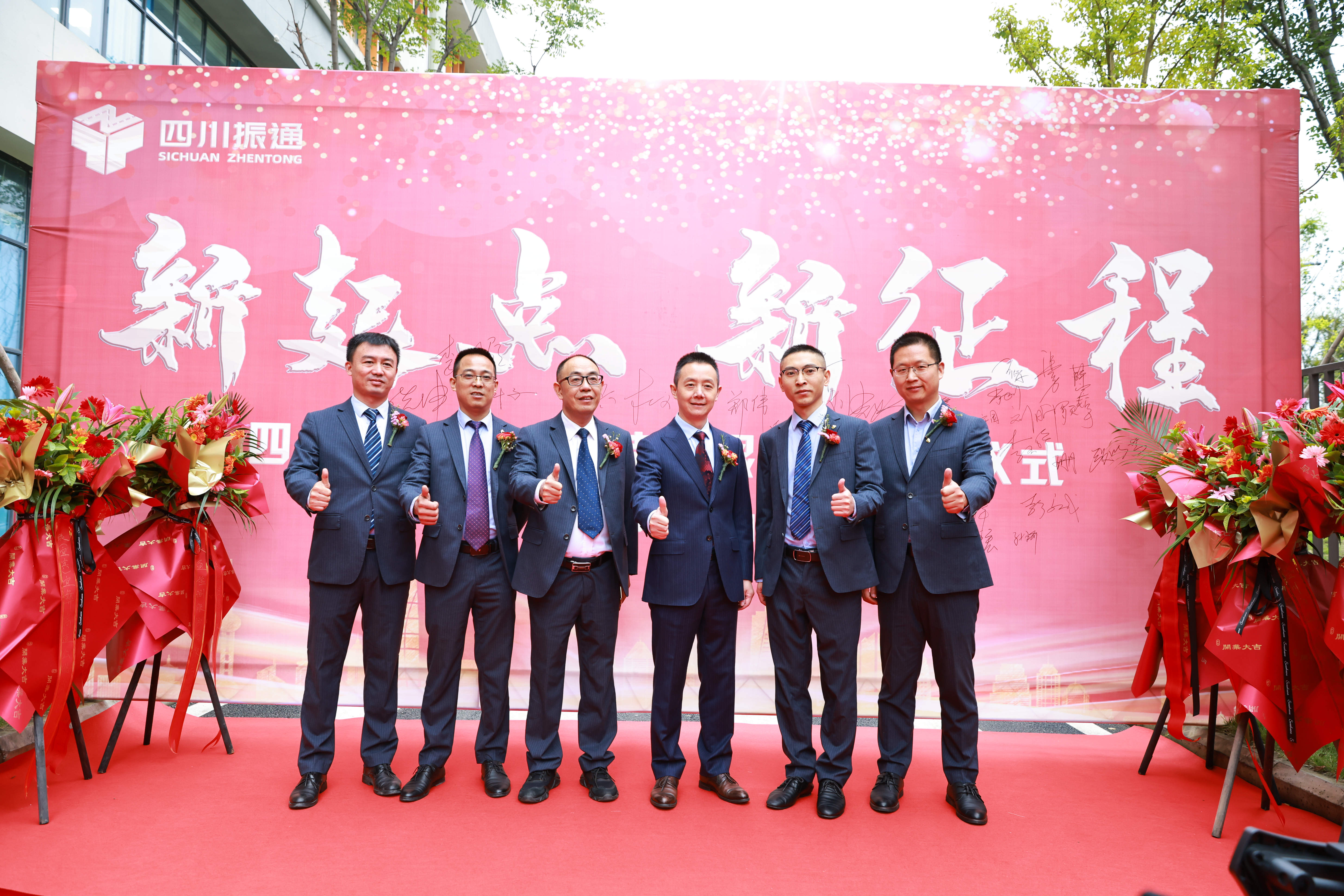 创未来|四川振通智慧科技有限公司剪彩揭牌 创未来|四川振通智慧科技有限公司剪彩揭牌