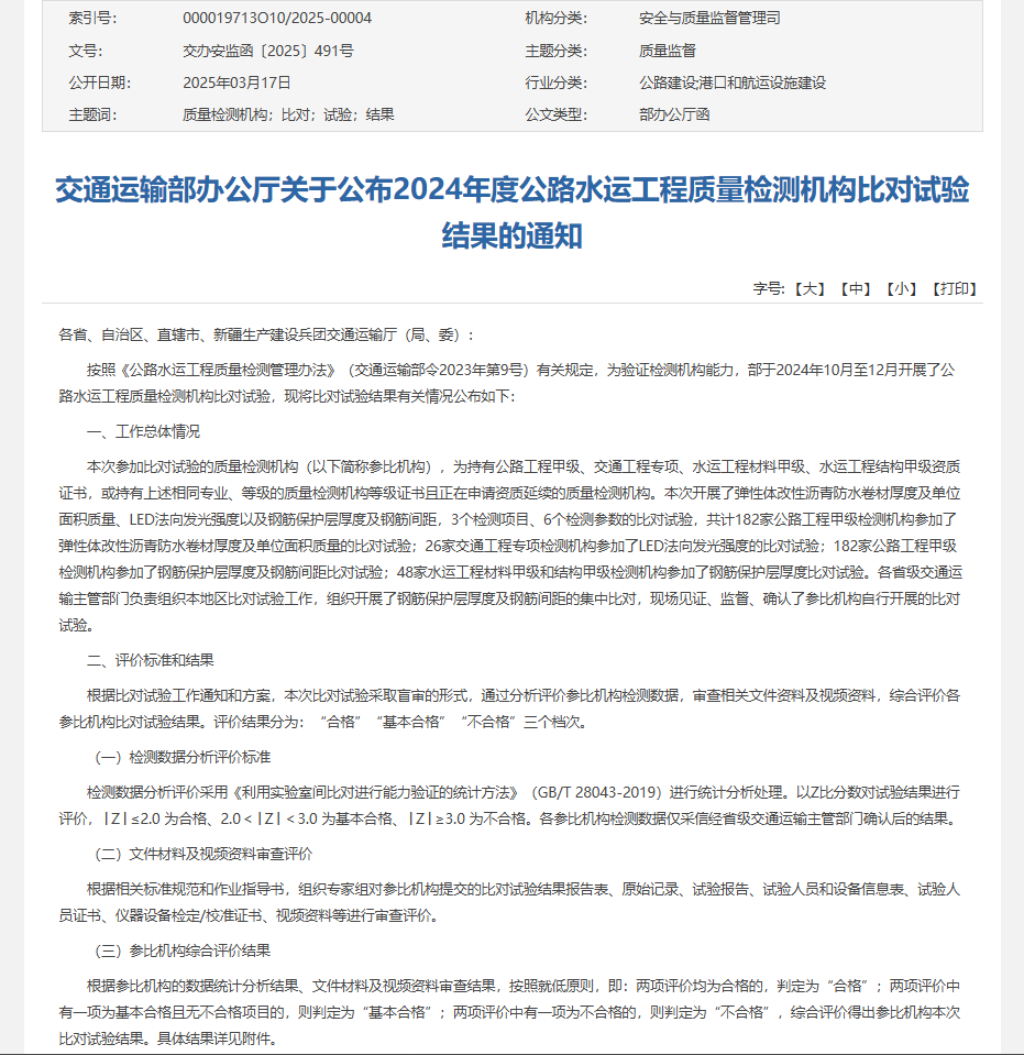 振通检测顺利通过交通运输部公路2024年度公路水运工程质量检测机构比对试验 振通检测顺利通过交通运输部公路2024年度公路水运工程质量检测机构比对试验