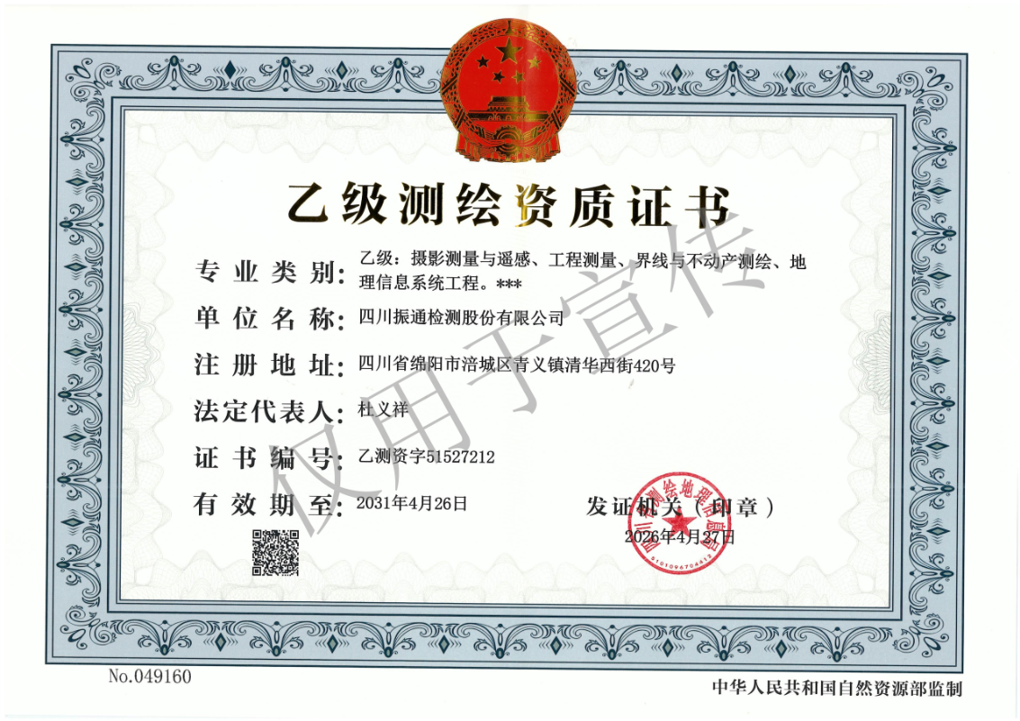 喜报｜振通检测取得测绘资质 赋能公路工程“空天地”一体化防灾减灾